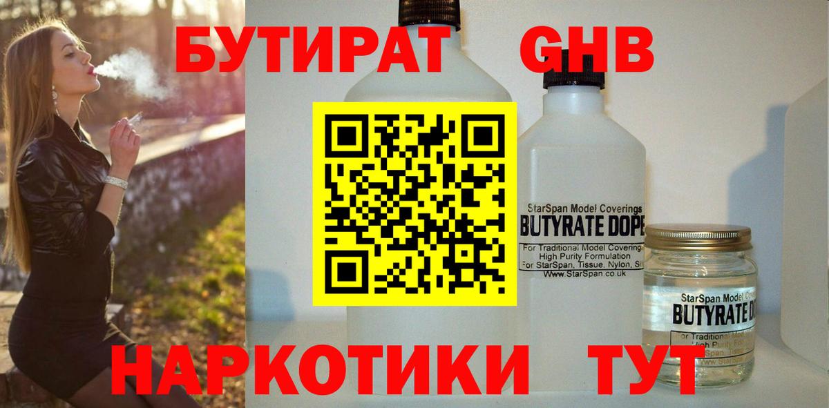 БУТИРАТ 99% Великий Новгород