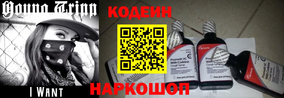 Кодеин Purple Drank  Вход с VPN  Великий Новгород  Кодеиновый сироп Lean Purple Drank 